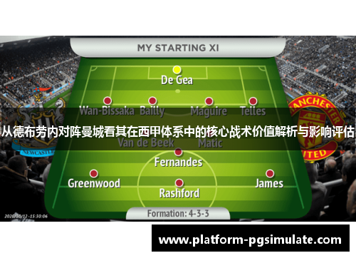 从德布劳内对阵曼城看其在西甲体系中的核心战术价值解析与影响评估 从德布劳内对阵曼城看其在西甲体系中的核心战术价值解析与影响评估