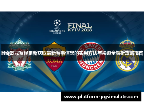 围绕欧冠赛程更新获取最新赛事信息的实用方法与渠道全解析攻略指南