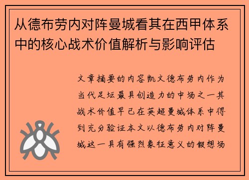 从德布劳内对阵曼城看其在西甲体系中的核心战术价值解析与影响评估