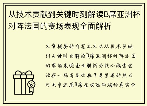 从技术贡献到关键时刻解读B席亚洲杯对阵法国的赛场表现全面解析