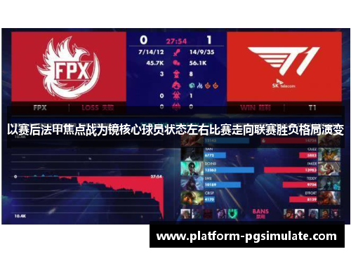 以赛后法甲焦点战为镜核心球员状态左右比赛走向联赛胜负格局演变 以赛后法甲焦点战为镜核心球员状态左右比赛走向联赛胜负格局演变