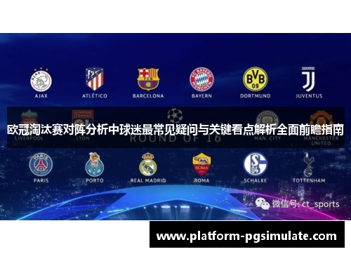 欧冠淘汰赛对阵分析中球迷最常见疑问与关键看点解析全面前瞻指南
