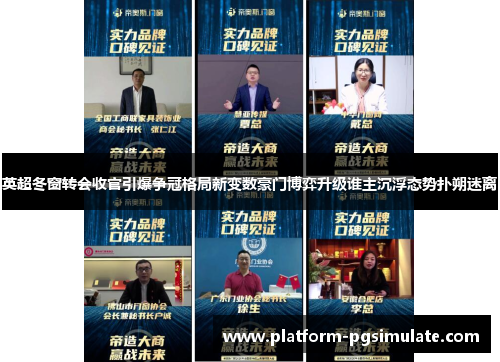 英超冬窗转会收官引爆争冠格局新变数豪门博弈升级谁主沉浮态势扑朔迷离