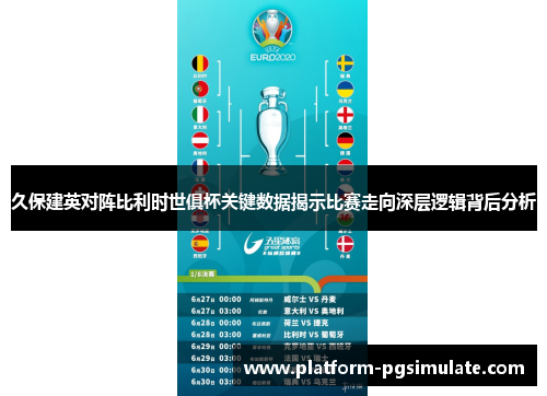 久保建英对阵比利时世俱杯关键数据揭示比赛走向深层逻辑背后分析