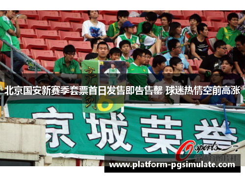 北京国安新赛季套票首日发售即告售罄 球迷热情空前高涨