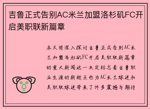 吉鲁正式告别AC米兰加盟洛杉矶FC开启美职联新篇章