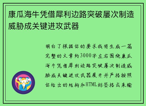 康瓜海牛凭借犀利边路突破屡次制造威胁成关键进攻武器