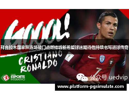 拜合拉木国家队连场破门点燃锋线新希望球迷期待他持续书写进球传奇