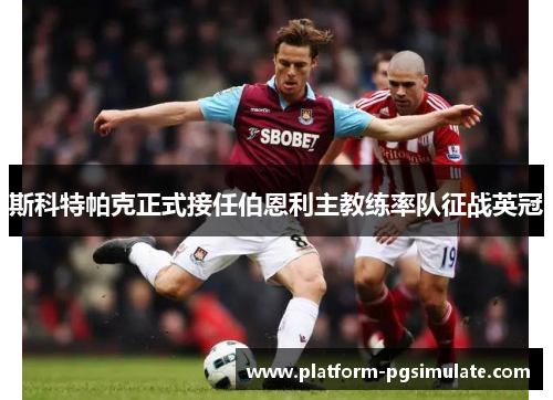 斯科特帕克正式接任伯恩利主教练率队征战英冠 斯科特帕克正式接任伯恩利主教练率队征战英冠