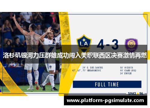 洛杉矶银河力压群雄成功闯入美职联西区决赛激情再燃