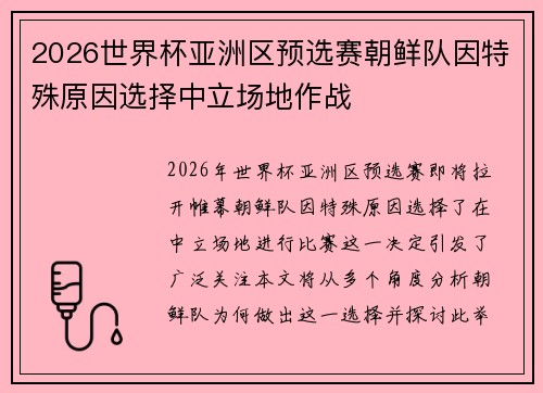 2026世界杯亚洲区预选赛朝鲜队因特殊原因选择中立场地作战