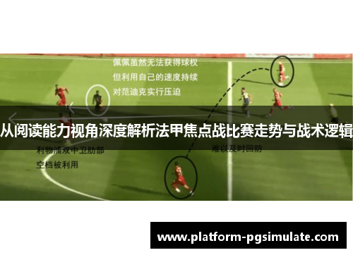 从阅读能力视角深度解析法甲焦点战比赛走势与战术逻辑 从阅读能力视角深度解析法甲焦点战比赛走势与战术逻辑