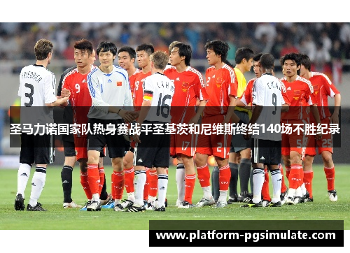 圣马力诺国家队热身赛战平圣基茨和尼维斯终结140场不胜纪录 圣马力诺国家队热身赛战平圣基茨和尼维斯终结140场不胜纪录