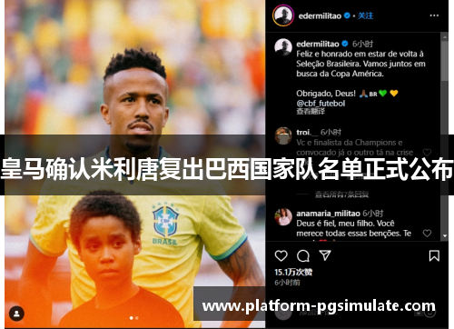 皇马确认米利唐复出巴西国家队名单正式公布 皇马确认米利唐复出巴西国家队名单正式公布