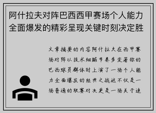 阿什拉夫对阵巴西西甲赛场个人能力全面爆发的精彩呈现关键时刻决定胜负 阿什拉夫对阵巴西西甲赛场个人能力全面爆发的精彩呈现关键时刻决定胜负