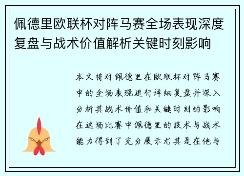 佩德里欧联杯对阵马赛全场表现深度复盘与战术价值解析关键时刻影响 佩德里欧联杯对阵马赛全场表现深度复盘与战术价值解析关键时刻影响