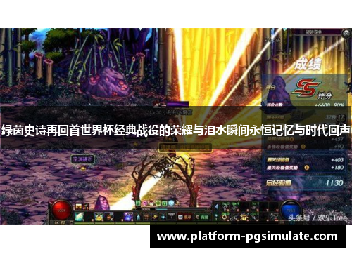 绿茵史诗再回首世界杯经典战役的荣耀与泪水瞬间永恒记忆与时代回声 绿茵史诗再回首世界杯经典战役的荣耀与泪水瞬间永恒记忆与时代回声
