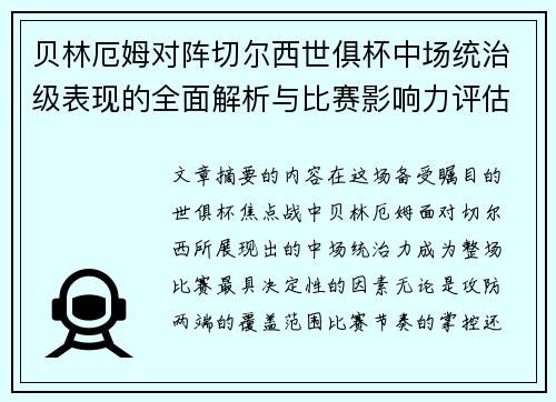 贝林厄姆对阵切尔西世俱杯中场统治级表现的全面解析与比赛影响力评估 贝林厄姆对阵切尔西世俱杯中场统治级表现的全面解析与比赛影响力评估
