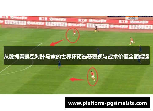 从数据看凯恩对阵马竞的世界杯预选赛表现与战术价值全面解读 从数据看凯恩对阵马竞的世界杯预选赛表现与战术价值全面解读