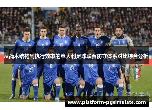 从战术结构到执行效率的意大利足球联赛防守体系对比综合分析 从战术结构到执行效率的意大利足球联赛防守体系对比综合分析