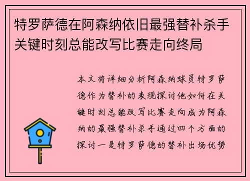 特罗萨德在阿森纳依旧最强替补杀手关键时刻总能改写比赛走向终局 特罗萨德在阿森纳依旧最强替补杀手关键时刻总能改写比赛走向终局