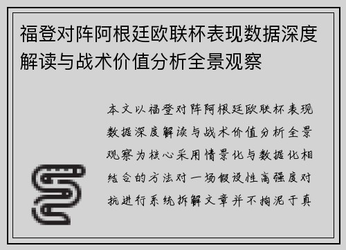 福登对阵阿根廷欧联杯表现数据深度解读与战术价值分析全景观察 福登对阵阿根廷欧联杯表现数据深度解读与战术价值分析全景观察