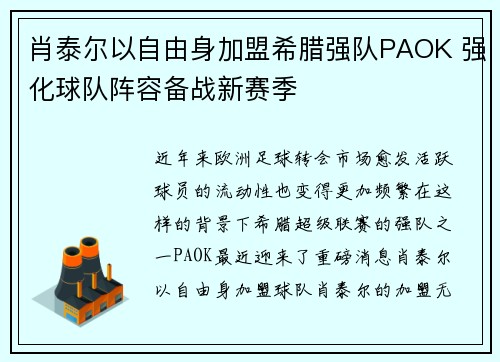 肖泰尔以自由身加盟希腊强队PAOK 强化球队阵容备战新赛季 肖泰尔以自由身加盟希腊强队PAOK 强化球队阵容备战新赛季