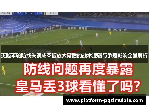 英超本轮防线失误成本被放大背后的战术逻辑与争冠影响全景解析 英超本轮防线失误成本被放大背后的战术逻辑与争冠影响全景解析