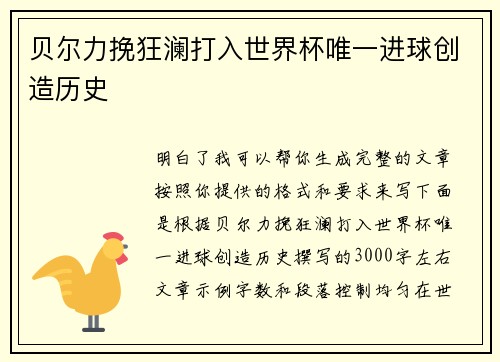 贝尔力挽狂澜打入世界杯唯一进球创造历史 贝尔力挽狂澜打入世界杯唯一进球创造历史