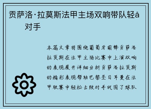 贡萨洛·拉莫斯法甲主场双响带队轻取对手 贡萨洛·拉莫斯法甲主场双响带队轻取对手