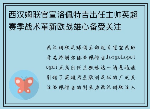 西汉姆联官宣洛佩特吉出任主帅英超赛季战术革新欧战雄心备受关注