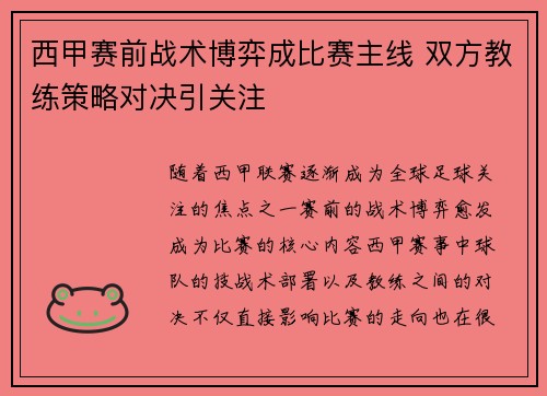 西甲赛前战术博弈成比赛主线 双方教练策略对决引关注 西甲赛前战术博弈成比赛主线 双方教练策略对决引关注