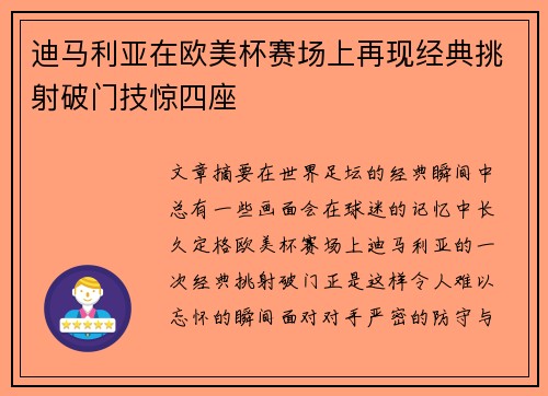 迪马利亚在欧美杯赛场上再现经典挑射破门技惊四座 迪马利亚在欧美杯赛场上再现经典挑射破门技惊四座