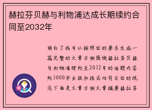 赫拉芬贝赫与利物浦达成长期续约合同至2032年 赫拉芬贝赫与利物浦达成长期续约合同至2032年