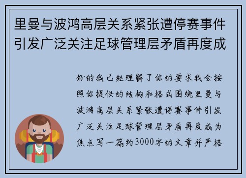 里曼与波鸿高层关系紧张遭停赛事件引发广泛关注足球管理层矛盾再度成为焦点 里曼与波鸿高层关系紧张遭停赛事件引发广泛关注足球管理层矛盾再度成为焦点