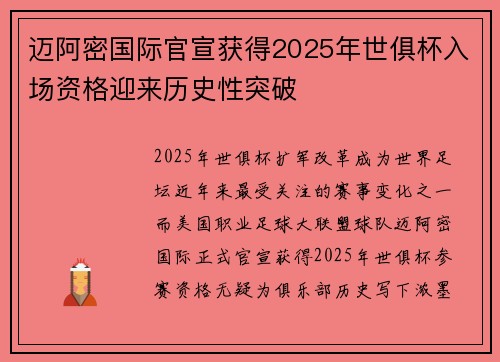 迈阿密国际官宣获得2025年世俱杯入场资格迎来历史性突破 迈阿密国际官宣获得2025年世俱杯入场资格迎来历史性突破