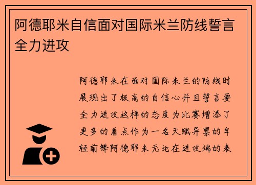 阿德耶米自信面对国际米兰防线誓言全力进攻 阿德耶米自信面对国际米兰防线誓言全力进攻