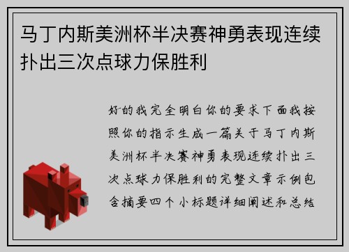 马丁内斯美洲杯半决赛神勇表现连续扑出三次点球力保胜利 马丁内斯美洲杯半决赛神勇表现连续扑出三次点球力保胜利
