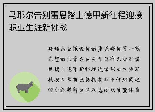 马耶尔告别雷恩踏上德甲新征程迎接职业生涯新挑战 马耶尔告别雷恩踏上德甲新征程迎接职业生涯新挑战
