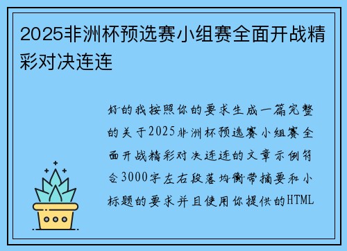 2025非洲杯预选赛小组赛全面开战精彩对决连连 2025非洲杯预选赛小组赛全面开战精彩对决连连
