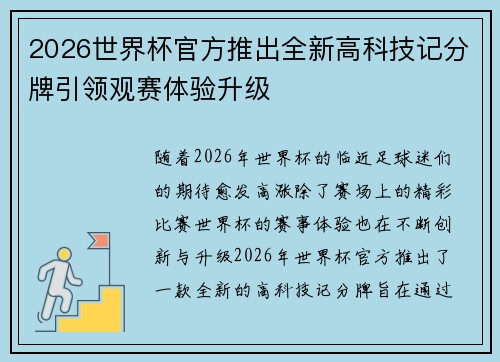 2026世界杯官方推出全新高科技记分牌引领观赛体验升级 2026世界杯官方推出全新高科技记分牌引领观赛体验升级