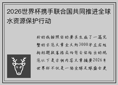 2026世界杯携手联合国共同推进全球水资源保护行动 2026世界杯携手联合国共同推进全球水资源保护行动