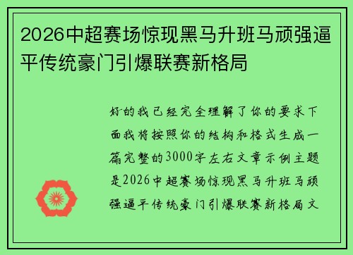 2026中超赛场惊现黑马升班马顽强逼平传统豪门引爆联赛新格局 2026中超赛场惊现黑马升班马顽强逼平传统豪门引爆联赛新格局