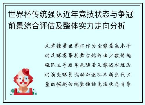 世界杯传统强队近年竞技状态与争冠前景综合评估及整体实力走向分析 世界杯传统强队近年竞技状态与争冠前景综合评估及整体实力走向分析