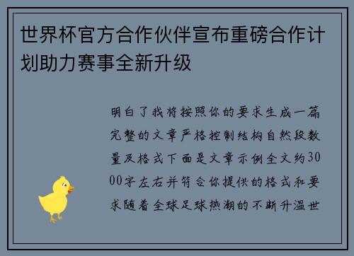 世界杯官方合作伙伴宣布重磅合作计划助力赛事全新升级 世界杯官方合作伙伴宣布重磅合作计划助力赛事全新升级