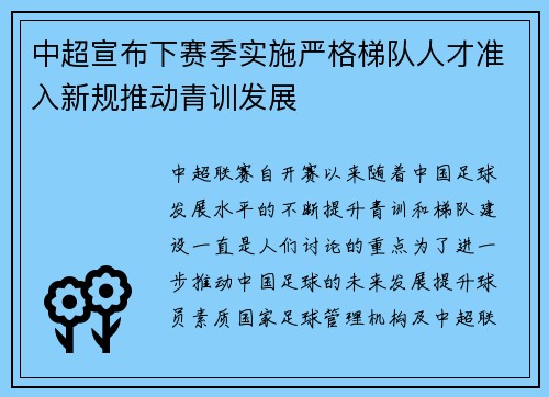 中超宣布下赛季实施严格梯队人才准入新规推动青训发展 中超宣布下赛季实施严格梯队人才准入新规推动青训发展