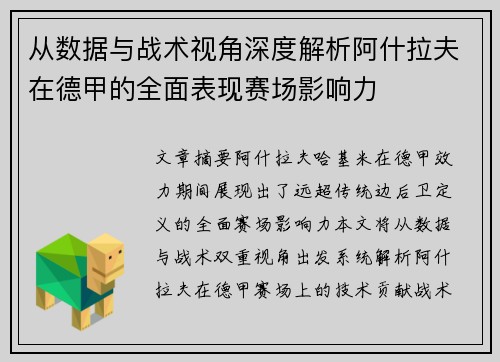 从数据与战术视角深度解析阿什拉夫在德甲的全面表现赛场影响力