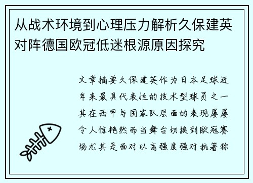 从战术环境到心理压力解析久保建英对阵德国欧冠低迷根源原因探究