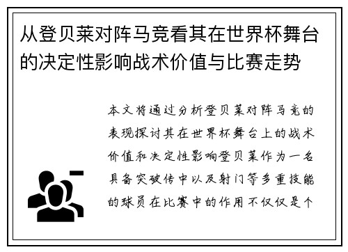 从登贝莱对阵马竞看其在世界杯舞台的决定性影响战术价值与比赛走势
