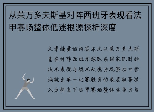 从莱万多夫斯基对阵西班牙表现看法甲赛场整体低迷根源探析深度